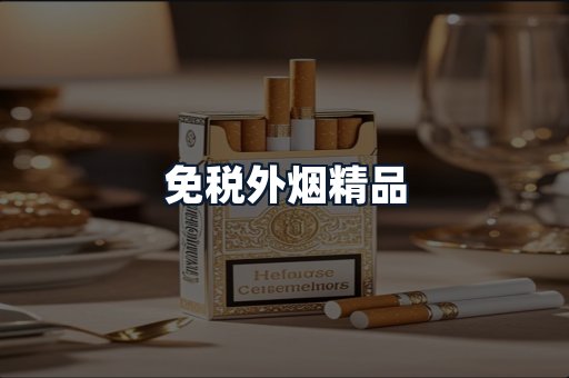 免税外烟精品
