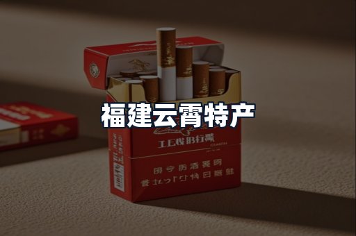 福建云霄特产